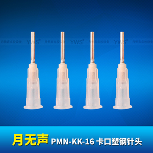 YWS卡口塑鋼針頭 PMN-KK-16