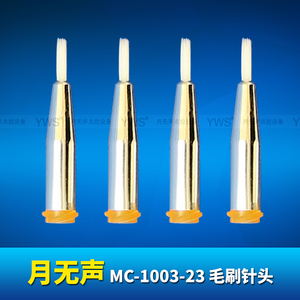 YWS毛刷针头 MC-1003-23