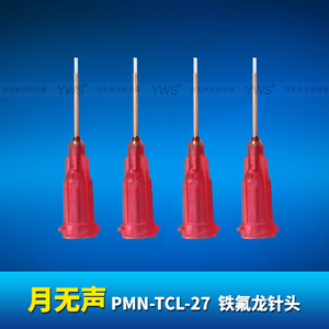 YWS铁氟龙针头 PMN-TCL-27