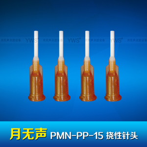 YWS挠性针头 PMN-PP-15