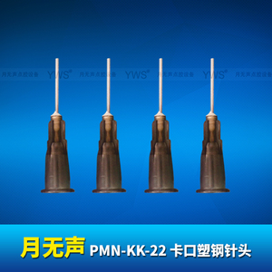 YWS卡口塑鋼針頭 PMN-KK-22