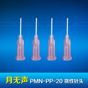 YWS挠性针头 PMN-PP-20