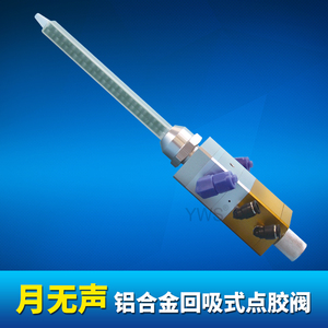 月無聲鋁合金回吸式點膠閥