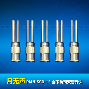 YWS 全不銹鋼雙管點膠針頭 PMN-SSD-15