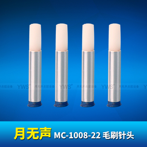 YWS毛刷针头 MC-1008-22