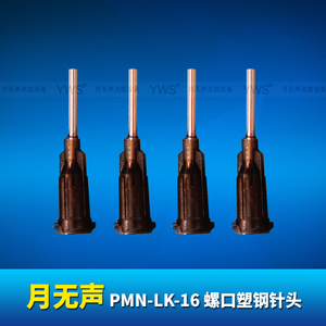 YWS螺口塑鋼針頭 PMN-LK-16