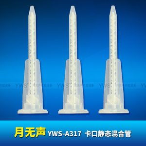 A系列靜態混合管 YWS-A317