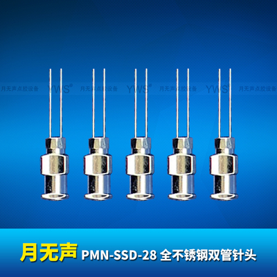 YWS全不銹鋼雙管點膠針頭 PMN-SSD-28
