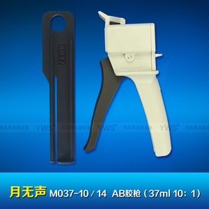 AB膠槍37系列 M037-10/14(37ml ?10:1)