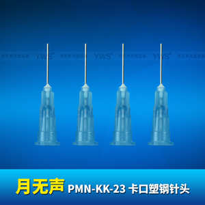 YWS卡口塑鋼針頭 PMN-KK-23