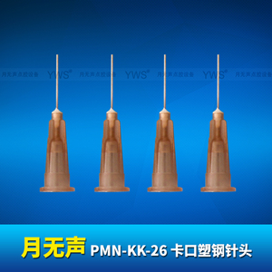 YWS卡口塑鋼針頭 PMN-KK-26
