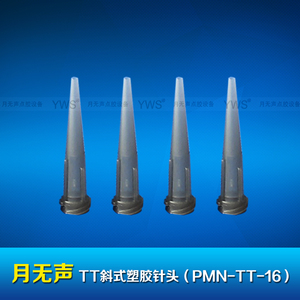 TT斜式塑膠針頭 PMN-TT-16