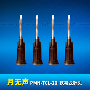 YWS铁氟龙针头 PMN-TCL-20