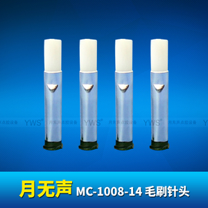 YWS毛刷針頭 MC-1008-14