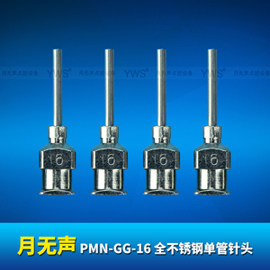 YWS全不锈钢单管点胶针头 PMN-GG-16
