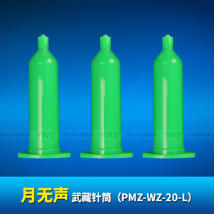 PMZ-WZ-20-L  武藏绿色针筒（20cc）