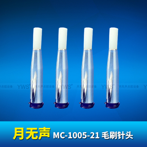 YWS毛刷針頭 MC-1005-21