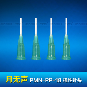 YWS挠性针头 PMN-PP-18