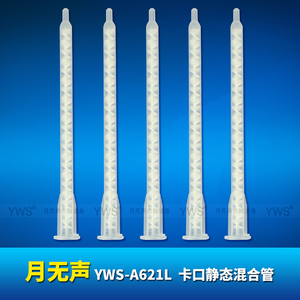 A系列靜態混合管 YWS-A621L