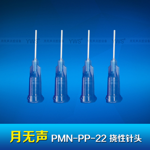 YWS挠性针头 PMN-PP-22