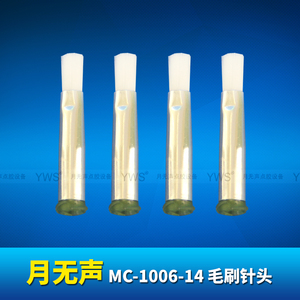 YWS毛刷針頭 MC-1006-14