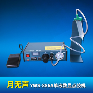 月無聲 YWS-886A單液數顯點膠機
