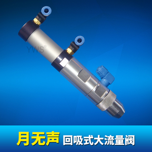 月無聲回吸式大流量閥