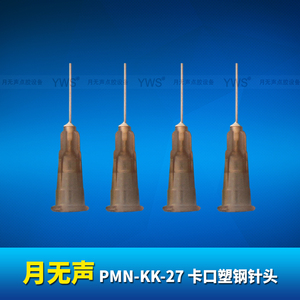 YWS卡口塑鋼針頭 PMN-KK-27