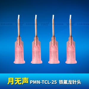 YWS铁氟龙针头 PMN-TCL-25
