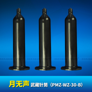 PMZ-WZ-30-B   武藏黑色針筒（30cc）