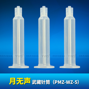 PMZ-WZ-5 武藏透明针筒(5CC）