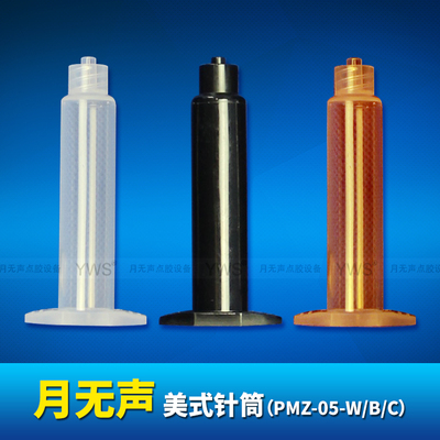 美式針筒 PMZ-05-W/B/C