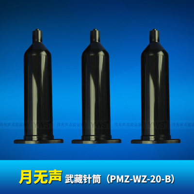 PMZ-WZ-20-B  武藏黑色针筒（20cc）