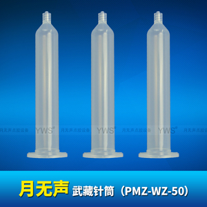 PMZ-WZ-50   武藏透明針筒（50cc）