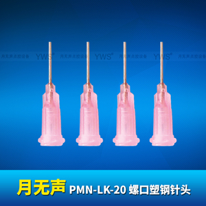 YWS螺口塑鋼針頭 PMN-LK-20