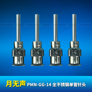 YWS全不锈钢单管点胶针头 PMN-GG-14