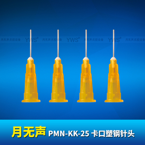 YWS卡口塑鋼針頭 PMN-KK-25
