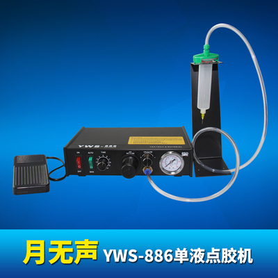 月無聲 YWS-886單液點膠機