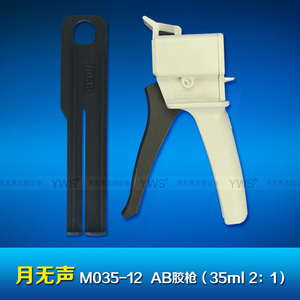 35系列AB膠槍 M035-12（35ml 2:1）